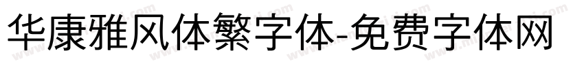 华康雅风体繁字体字体转换