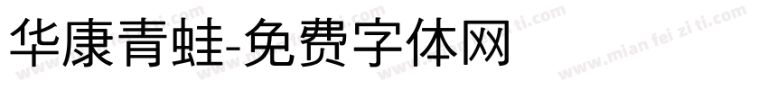 华康青蛙字体转换