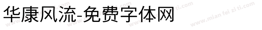 华康风流字体转换