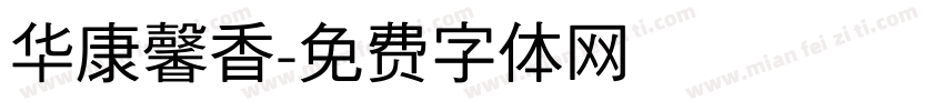 华康馨香字体转换