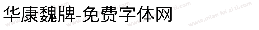 华康魏牌字体转换
