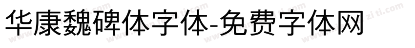 华康魏碑体字体字体转换