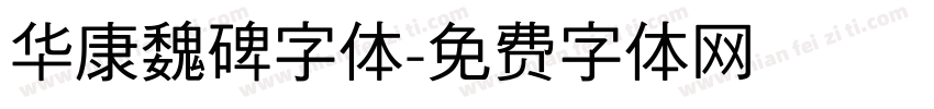 华康魏碑字体字体转换