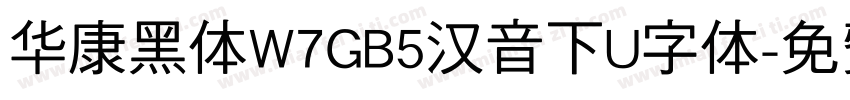 华康黑体W7GB5汉音下U字体字体转换