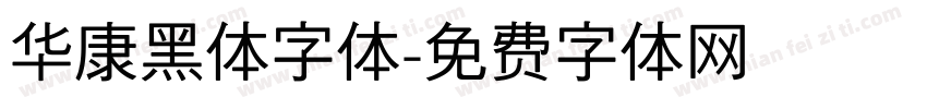 华康黑体字体字体转换