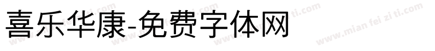 喜乐华康字体转换