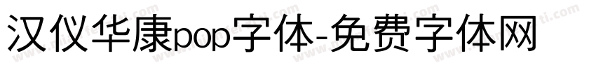 汉仪华康pop字体字体转换