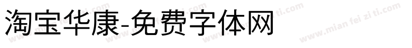 淘宝华康字体转换