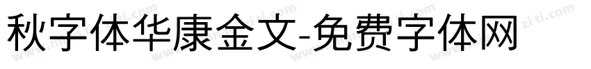 秋字体华康金文字体转换