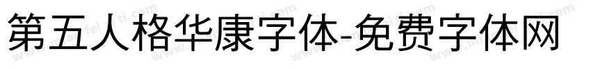 第五人格华康字体字体转换