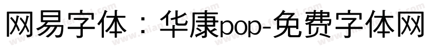 网易字体：华康pop字体转换