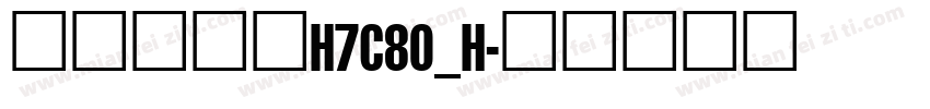 文鼎方新书H7C80_H字体转换