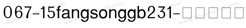 067-15fangsonggb231字体转换