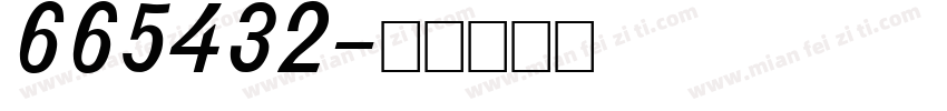 665432字体转换