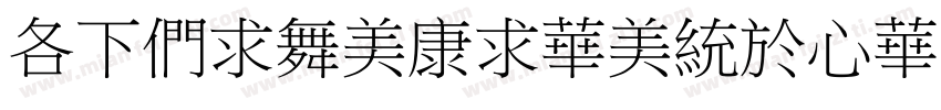 AFBiaoTiSongCS字体转换