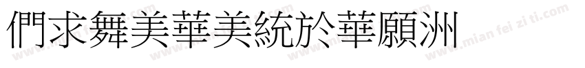 BiaoSongSJ字体转换