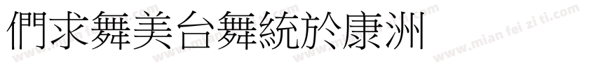 BiaobangT字体转换