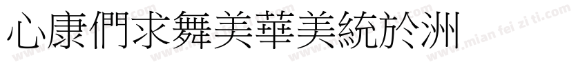 CTBiaoSong字体转换