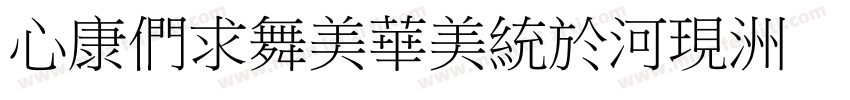 CTBiaoSong5j字体转换