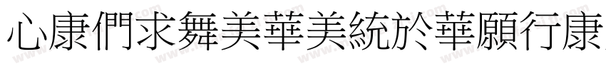 CTBiaoSongSJ(TT)字体转换