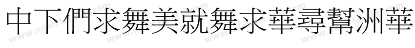 DFBiaoKaiShu-SB字体转换