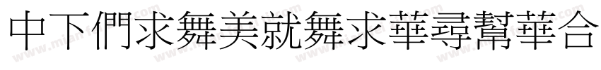 DFBiaoKaiShuStd字体转换