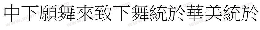 DFJadeFangSong字体转换