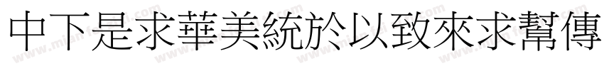 DFLiSongMedium-B5字体转换
