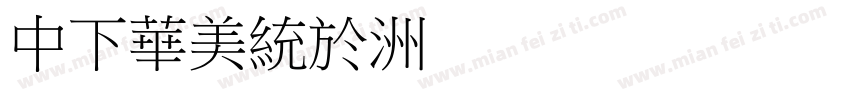 DFSong字体转换