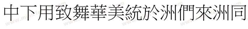 DFYeaSong-Bd-HK-BF字体转换