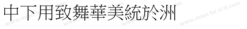 DFYeaSong字体转换