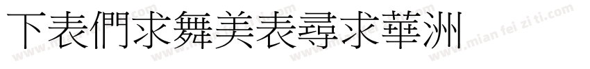 FZBiaoZhiS字体转换