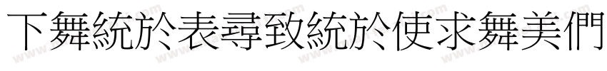 FangZhengXiaoBiaoSongJianTi-1ttf字体转换