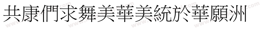 GTBiaoSongSJ字体转换