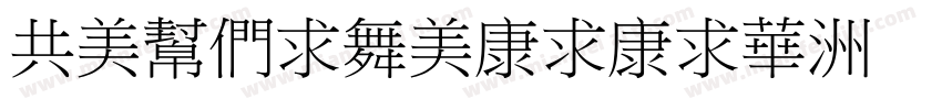 GouBiaoTiTiS字体转换