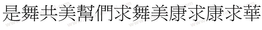 LaGouBiaoTiTiS字体转换