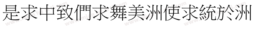 LiDeBiao-Xing-30-GB字体转换