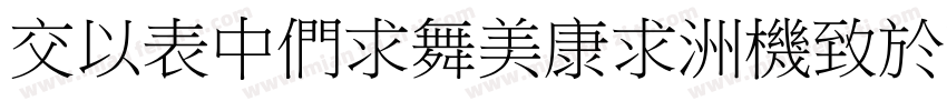 PMZDBiaoTi-regular字体转换