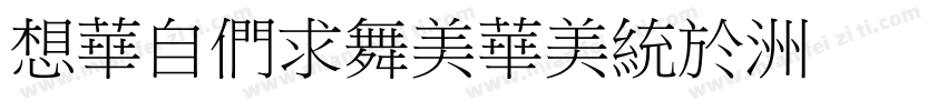 RS_BiaoSong字体转换