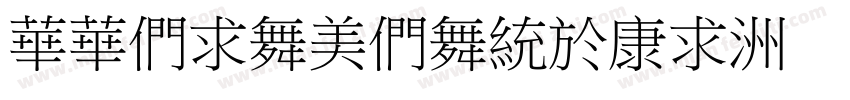 SSBiaoBangTi字体转换