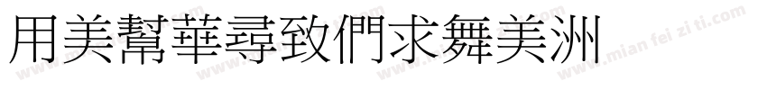YouSheBiao字体转换