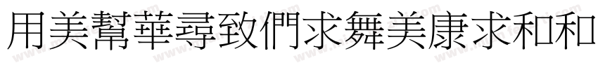 YouSheBiaoTillei字体转换