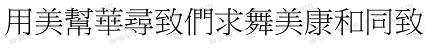 YouSheBiaoTlHel字体字体转换