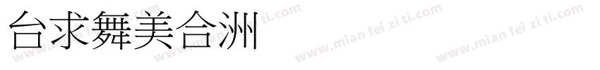 biaot字体转换