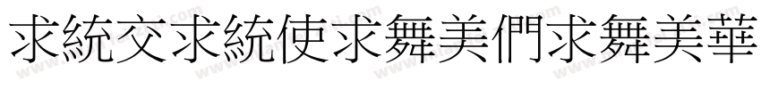 inPinXiaoBiaoSongJia字体转换