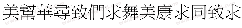 ouSheBiaoTiHei字体转换