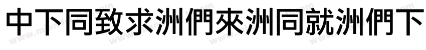 DFHei-Bd-HK-BF字体转换