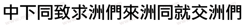DFHei-Bd-HKP-BF字体转换