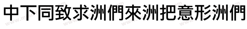 DFHei-Bd-WIN-BF字体转换