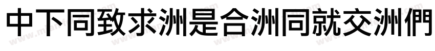 DFHei-Lt-HKP-BF字体转换